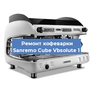 Ремонт кофемашины Sanremo Cube Vbsolute 1 в Краснодаре